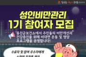 옹진군, '2024년 성인비만관리 1기' 참여자 모집