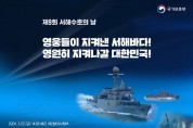 제9회 서해수호의 날 기념식 거행…목숨걸고 바다지킨 55영웅 기린다