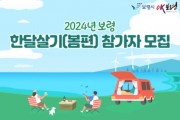 보령시, 체류형 관광 ‘2024년 보령 한달살기' 참가자 모집