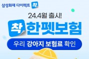 삼성화재, 월 1만원대 반려견 장례 서비스 '착한펫보험' 출시