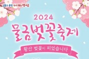 양산시, 2024 물금벚꽃축제 개최