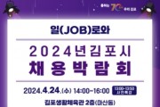 김포시, '2024년 김포시 채용박람회' 개최