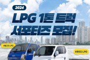 대한LPG협회, ‘LPG 1톤 트럭 서포터즈’ 모집