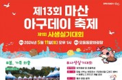 창원시, ‘제13회 마산아구데이축제’ 개최