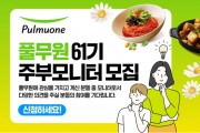 풀무원식품, 풀무원 마케팅 활동 ‘61기 주부모니터’ 모집