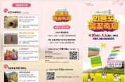 예천군, ‘2024 예천의 봄, 회룡포 봄꽃’ 축제 개최