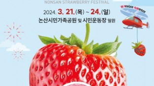 논산시, 3월 21일 ‘2024 논산딸기축제’ 개최
