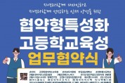 춘천한샘고, 협약형 특성화고 추진 대규모 업무협약 체결