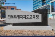 전북교육청, 제1회 교육공무직원 채용 평균경쟁률 11.5대 1