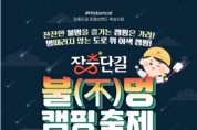 서울 중구, 장충단길 불(不)멍 캠핑축제 개최