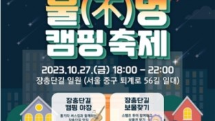 서울 중구, 장충단길 불(不)멍 캠핑축제 개최