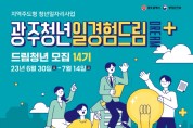 광주시, 광주청년 일경험드림 플러스 ‘드림만남의 날’ 개최