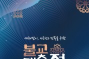 한국불교종단협의회 ‘새해맞이 나라와 민족을 위한 불교 대축전’ 개최