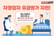 대전시, 자영업자 유급병가 지원...최대 11일 하루 8만 4400원 지원