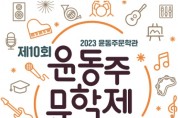 종로구, 별이 된 청년 시인 기리는 ‘2023 윤동주문학제’ 개최