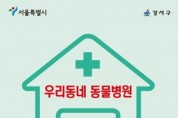 서울 강서구, '우리동네 동물병원' 반려동물 무료 건강검진