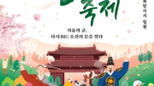 양주시, '2023 양주 회암사지 왕실축제' 개최