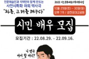 사천시, 역사극 '와룡, 고려를 깨우다' 시민배우 모집