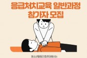 충청남도청소년진흥원, 응급처치교육 일반과정 참가자 모집