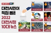 대전시, 2022년 핫하게 만든 ‘10대 뉴스’선정