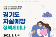 경기도, 자살예방의 날 기념 정책세미나 개최