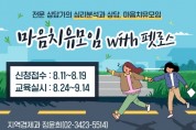 강남구, 반려동물 떠난 후 우울증 '펫로스 치유 모임' 참여자 모집