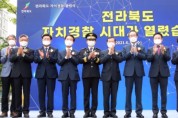 전라북도 자치경찰위원회, 30일 ‘자치경찰 출범식’ 개최