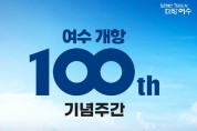 여수시, 개항 100주년 기념식 개최…다채로운 부대행사 진행