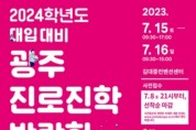 광주시교육청, 2024학년도 대입 대비 광주진로진학박람회 개최