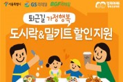 서울시 '퇴근길 가정행복 도시락‧밀키트 할인지원' 확대