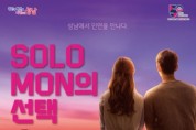 성남시, 미혼 청춘남녀의 만남 '솔로몬의 선택' 행사 개최