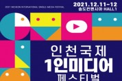 ‘2021 인천국제 1인미디어 페스티벌’ 개최