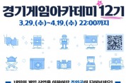 경기도, ‘경기게임아카데미 창업 과정’ 12기 수강생 모집