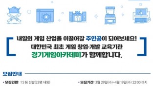 경기도, ‘경기게임아카데미 창업 과정’ 12기 수강생 모집