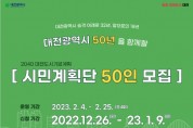 대전시, ‘2040년 대전도시기본계획 시민계획단’ 50명 모집
