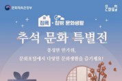 문체부, 20일까지 ‘집콕·집밖 문화생활 추석 특별전’ 운영