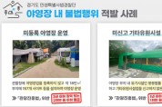 경기도 민생특사경, 관광진흥법 위반한 야영장 13곳 적발