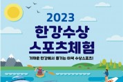 서울시, 한강에서 즐기는 수상스포츠체험 참가자 모집