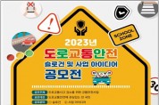 서울시, 도로교통안전 표어 및 사업 공모전…전국민 참여 가능