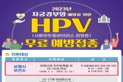 보령시, 18~26세 여성 대상 HPV 백신 무료접종 ‘충남 최초’