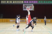 보은군, 2023 결초보은배 허재아카데미 유소년 농구대회 개최