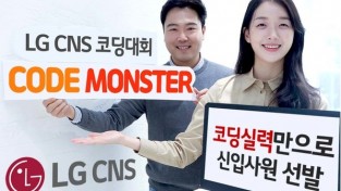 LG CNS, 스펙 관계없이 ‘코딩 실력’만으로 신입사원 채용