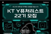 KT, '대학생 마케팅 요원' Y퓨처리스트 22기 모집