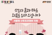 서울시, 모든 산모에 '산후조리경비'…100만원 상당 바우처 지원