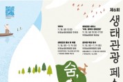 ‘숨, 공존의 여행’ 제6회 생태관광 축제(페스티벌) 개최