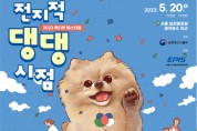 반려동물 축제 ‘전지적 댕댕시점’ 개최