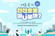 인천시, '인천투어' 하계 휴가철 맞이 온라인 이벤트 개최