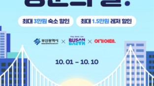 부산시, BTS 콘서트 연계 ‘10월 부산 방문의 달’ 운영