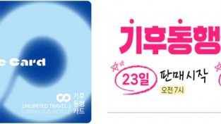 서울시, 무제한 대중교통 정기권 ‘기후동행카드’ 사전판매
