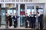 대전시 최초 5성급, ‘호텔 오노마 대전’ 현판식 진행